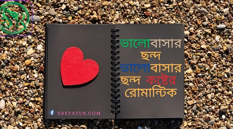 ভালোবাসার ছন্দ
