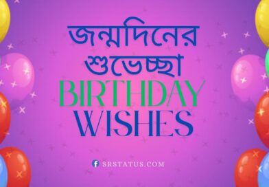জন্মদিনের শুভেচ্ছা