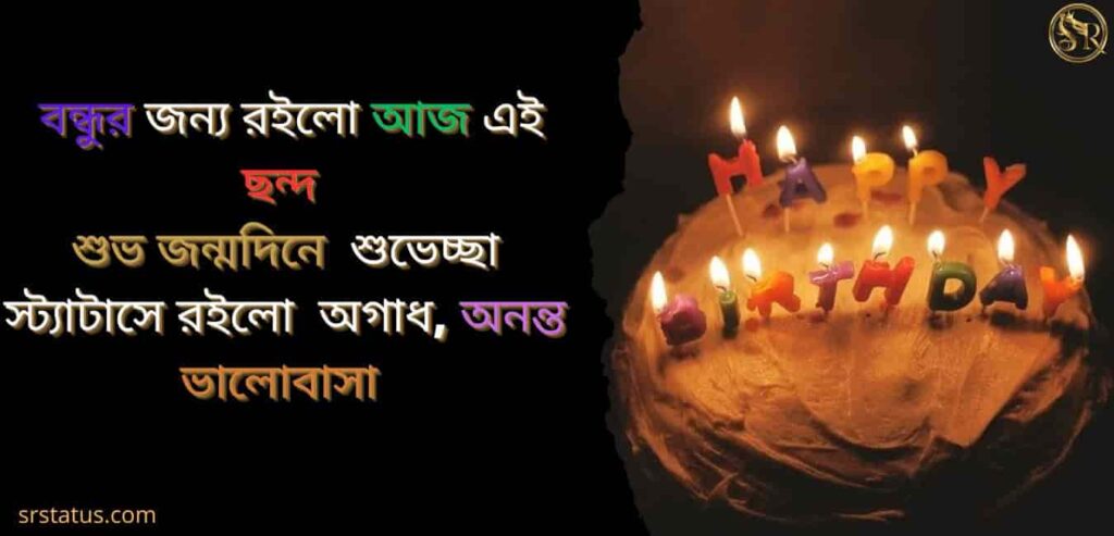 জন্মদিনের শুভেচ্ছা স্ট্যাটাস