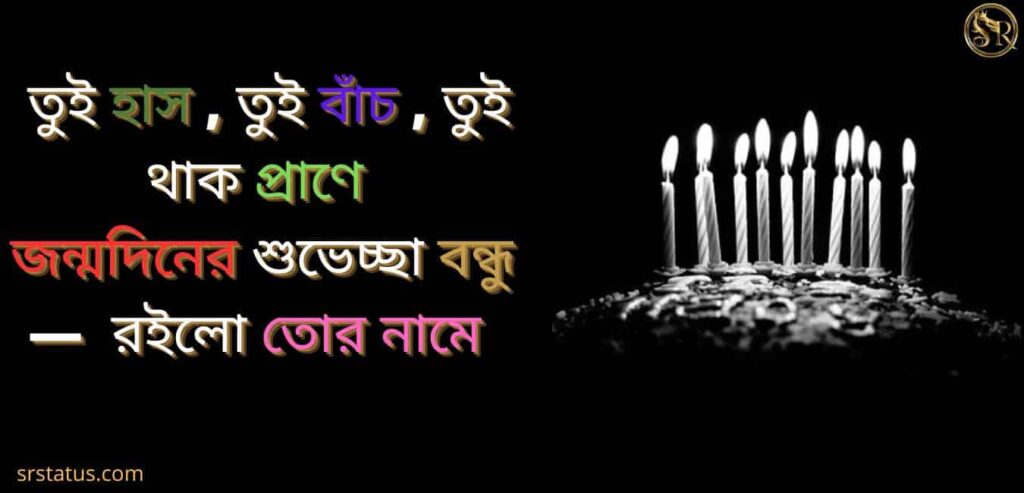 বন্ধু জন্মদিনের শুভেচ্ছা স্ট্যাটাস