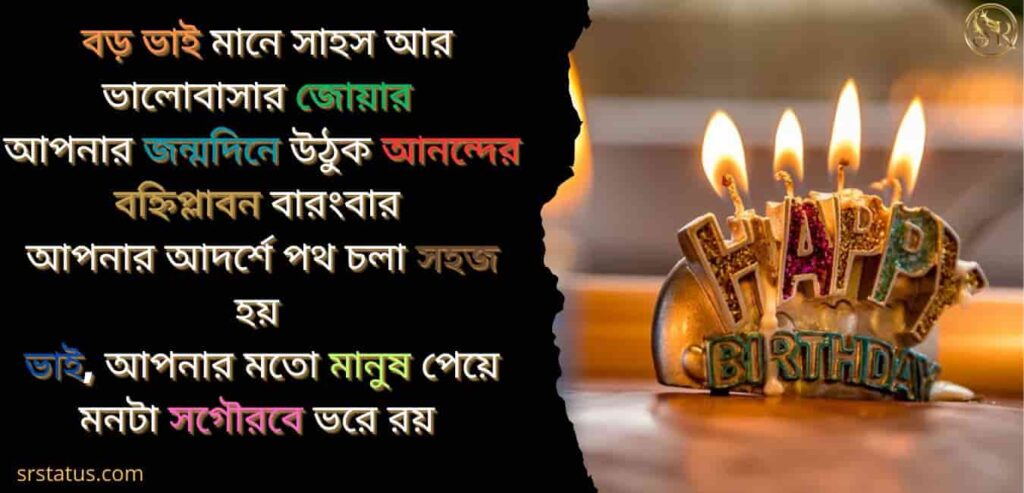 বড় ভাইয়ের জন্মদিনের শুভেচ্ছা