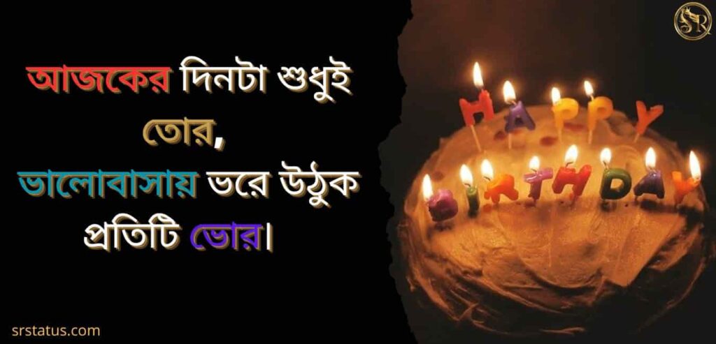 জন্মদিনের শুভেচ্ছা বাংলা