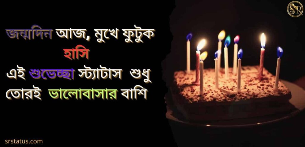 বন্ধুর জন্মদিনের শুভেচ্ছা স্ট্যাটাস