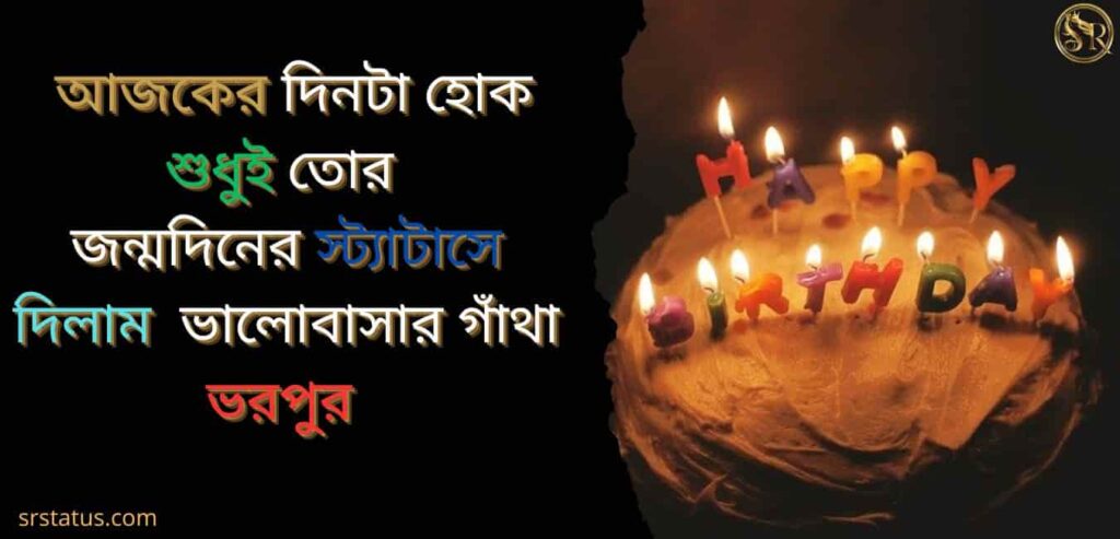 বন্ধু জন্মদিনের শুভেচ্ছা স্ট্যাটাস ফানি