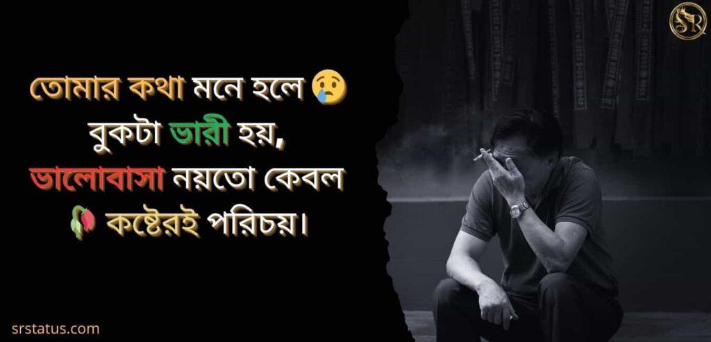 ভালোবাসার কষ্টের ছন্দ
