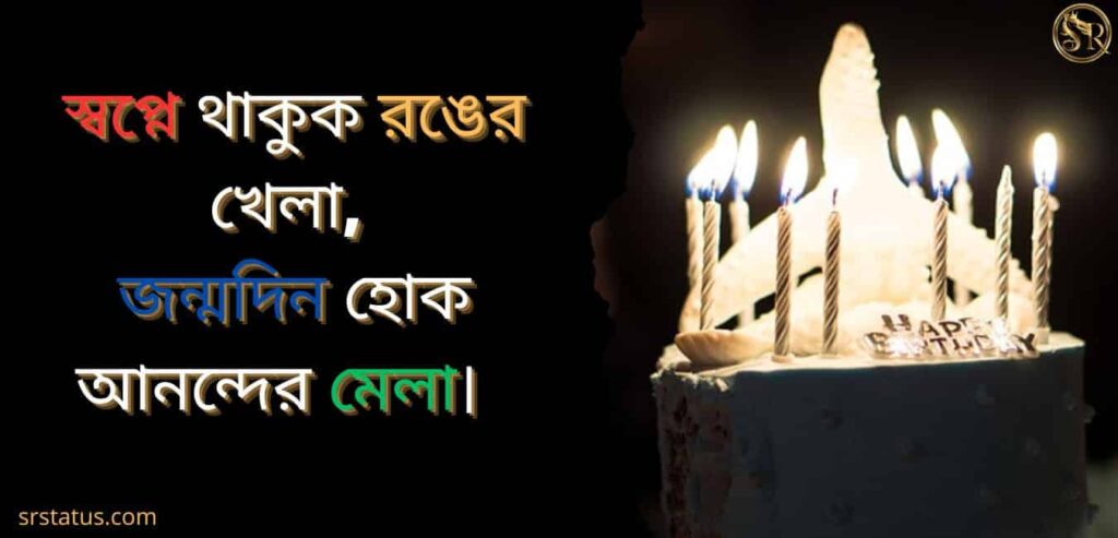 জন্মদিনের শুভেচ্ছা বার্তা