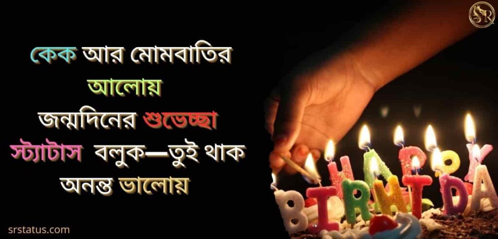 বন্ধু জন্মদিনের শুভেচ্ছা স্ট্যাটাস