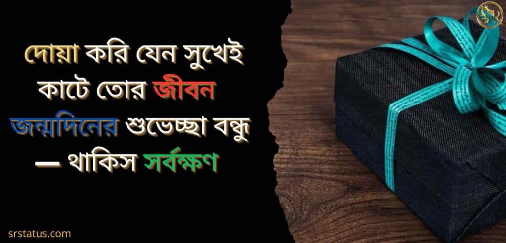 বন্ধু বন্ধুর জন্মদিনের শুভেচ্ছা স্ট্যাটাস