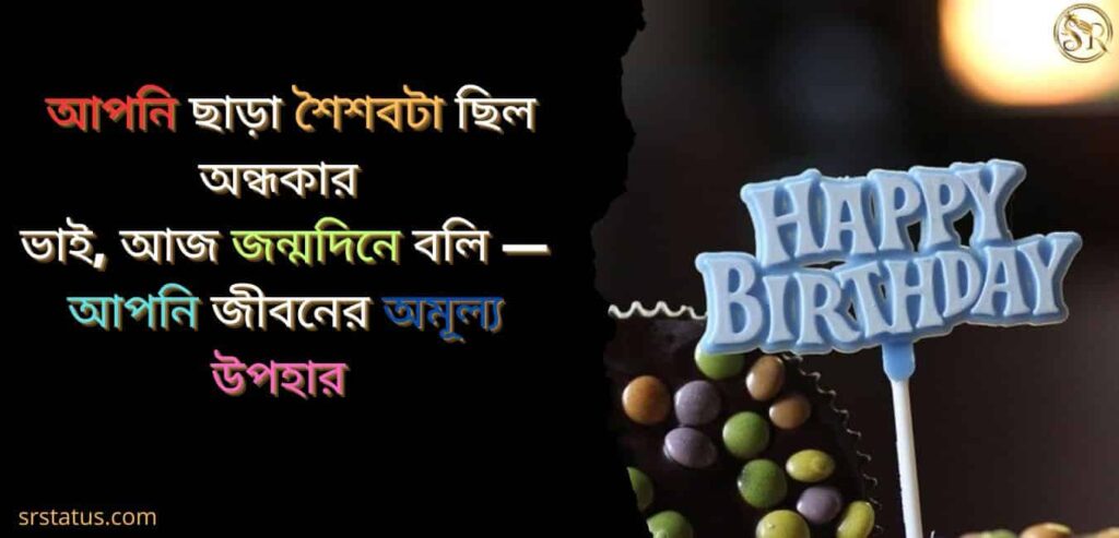 এলাকার বড় ভাইয়ের জন্মদিনের শুভেচ্ছা