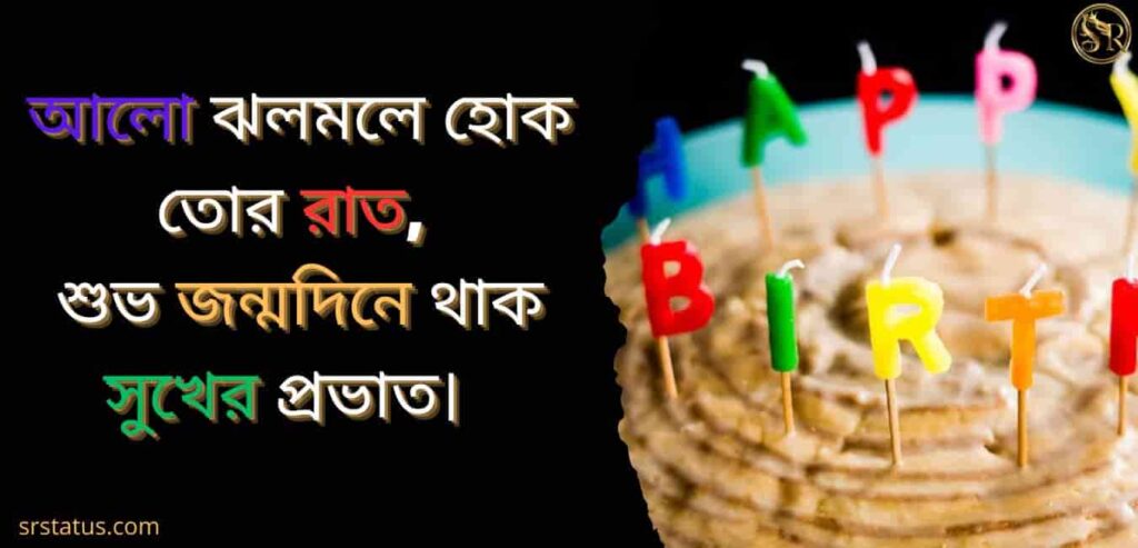 জন্মদিনের শুভেচ্ছা স্ট্যাটাস