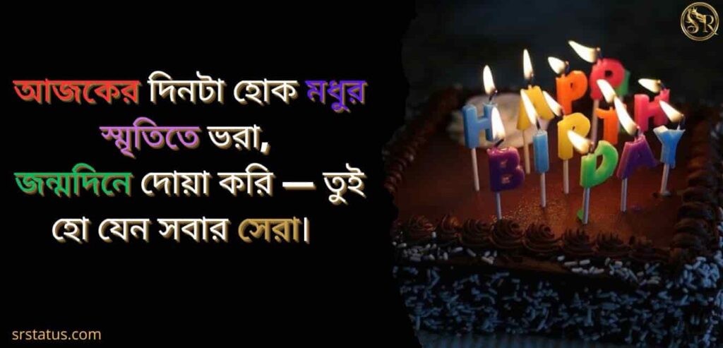স্বামীর জন্মদিনের শুভেচ্ছা ও দোয়া