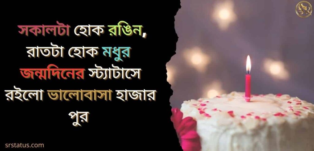 বন্ধু জন্মদিনের শুভেচ্ছা স্ট্যাটাস ফানি