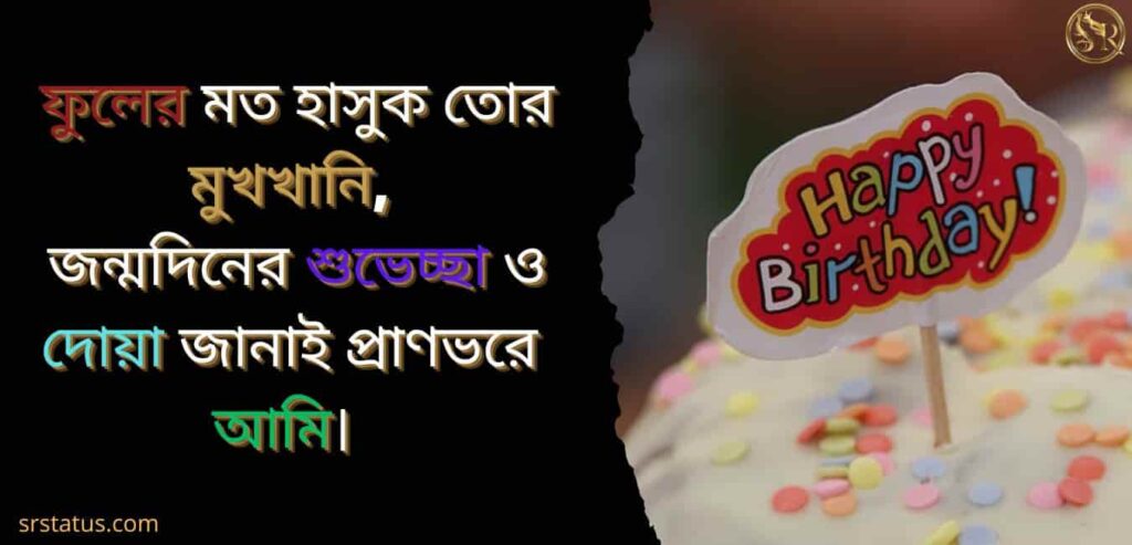 জন্মদিনের শুভেচ্ছা ও দোয়া