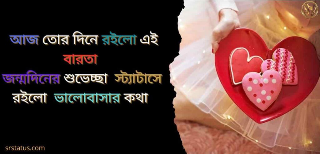 জন্মদিনের শুভেচ্ছা স্ট্যাটাস বন্ধু