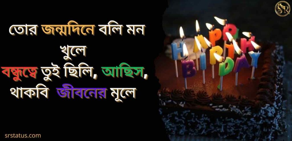 জন্মদিনের শুভেচ্ছা স্ট্যাটাস বন্ধু