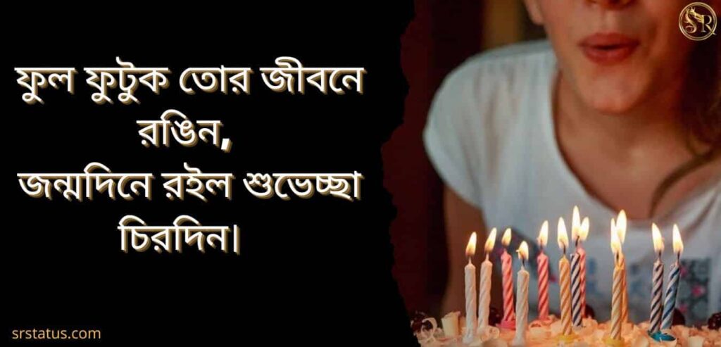 জন্মদিনের শুভেচ্ছা