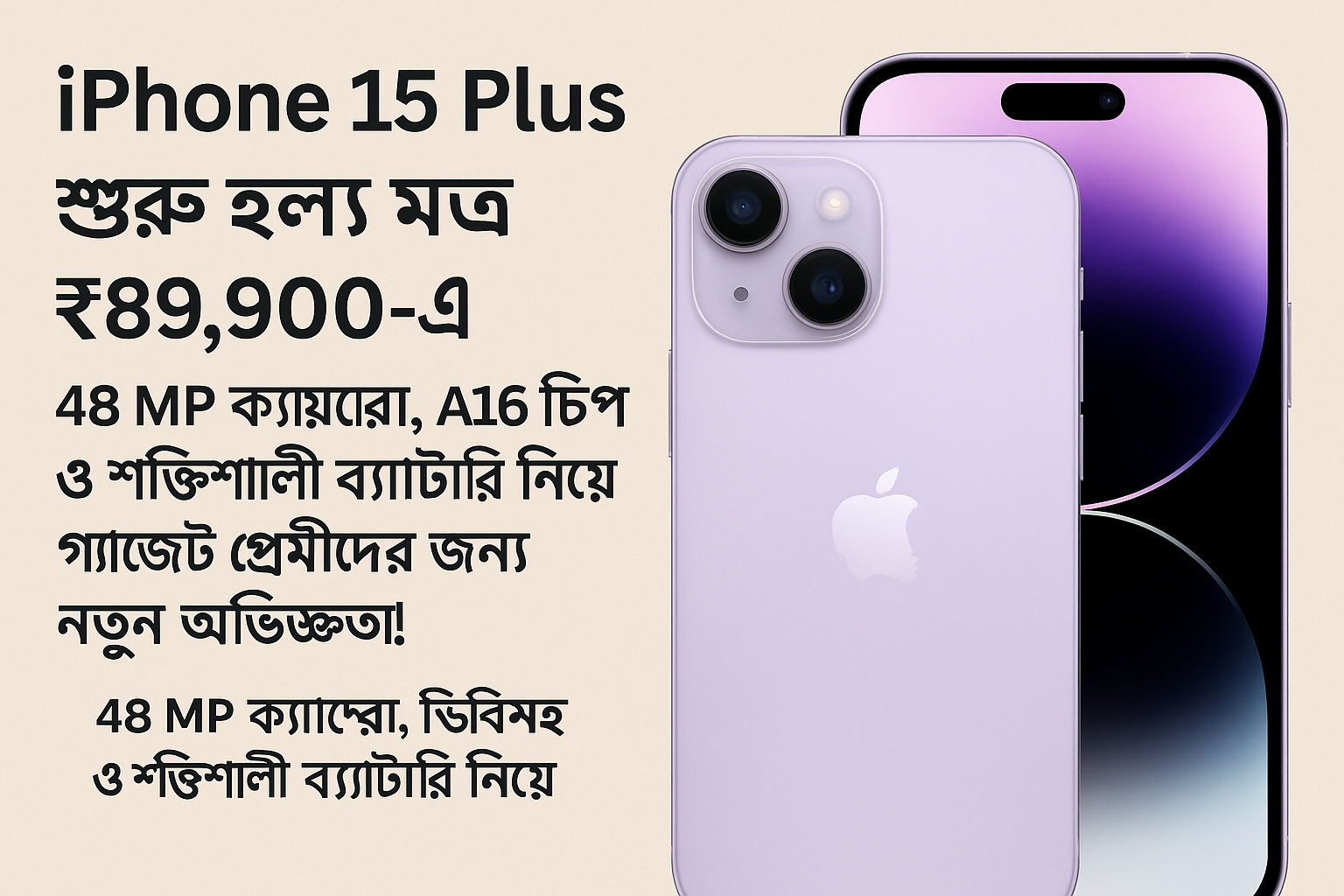 iPhone 15 Plus শুরু হল মাত্র ₹ 89,900-এ: 48 MP ক্যামেরা, A16 চিপ ও শক্তিশালী ব্যাটারি নিয়ে গ্যাজেট প্রেমীদের জন্য এক নতুন অভিজ্ঞতা!