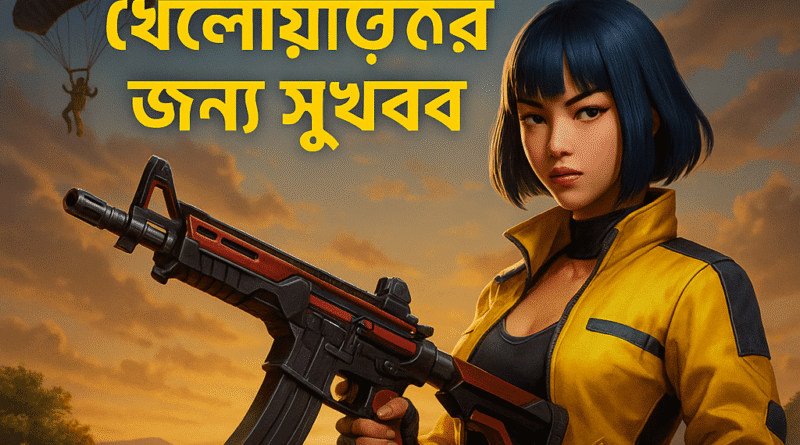 Free Fire Max খেলোয়াড়দের জন্য সুখবর