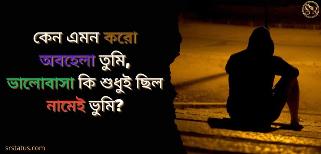 আবেগি কষ্টের স্ট্যাটাস