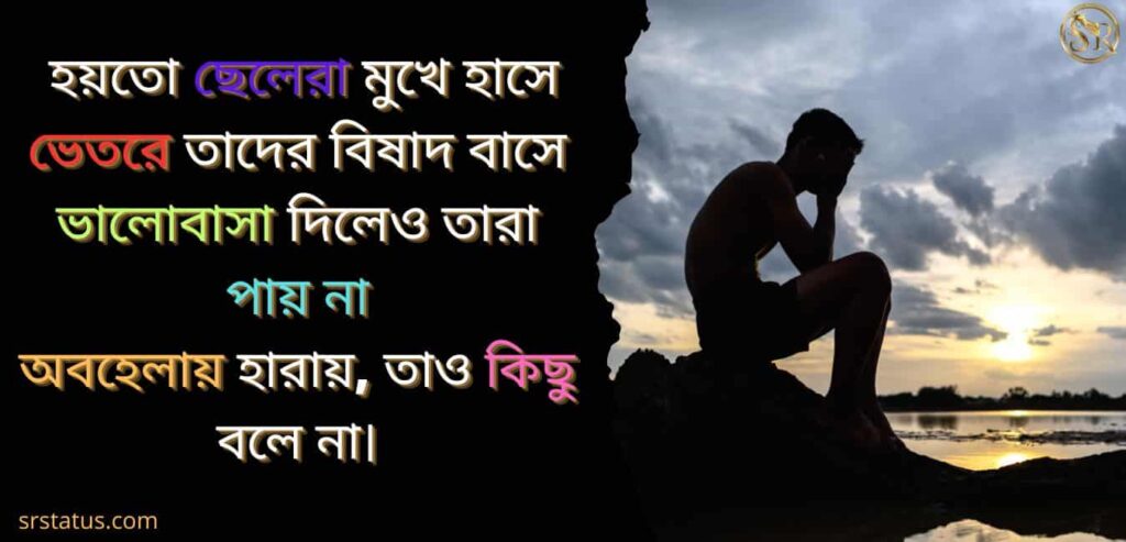 মধ্যবিত্ত ছেলেদের কষ্টের স্ট্যাটাস