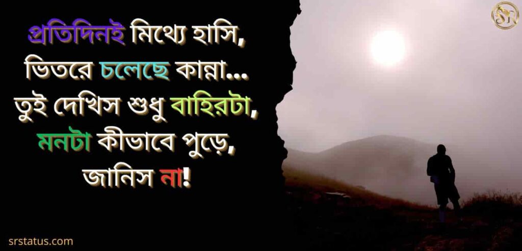 Sad Status in Bengali