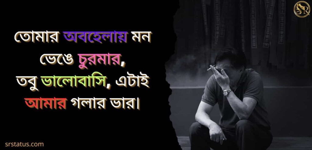 গভীর রাতের কষ্টের স্ট্যাটাস