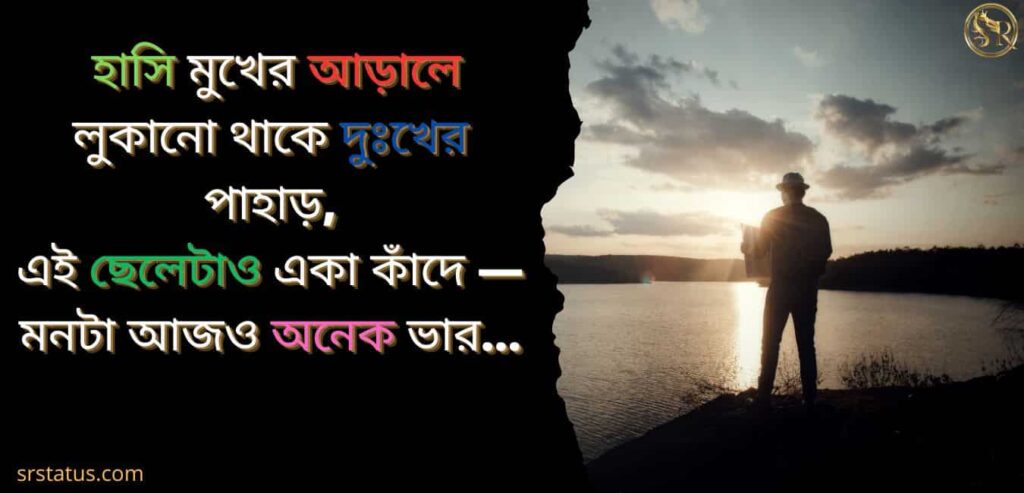 কষ্টের স্ট্যাটাস মধ্যবিত্ত ছেলেদের