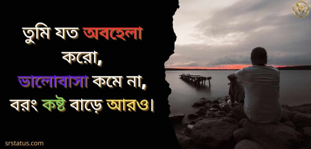 ভালোবাসার কষ্টের স্ট্যাটাস