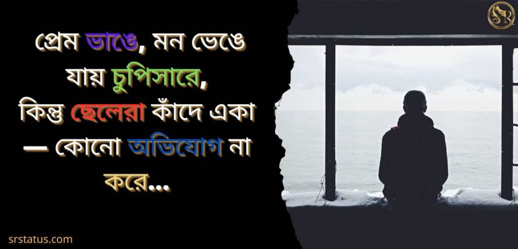 ছেলেদের কষ্টের স্ট্যাটাস ইমোশনাল