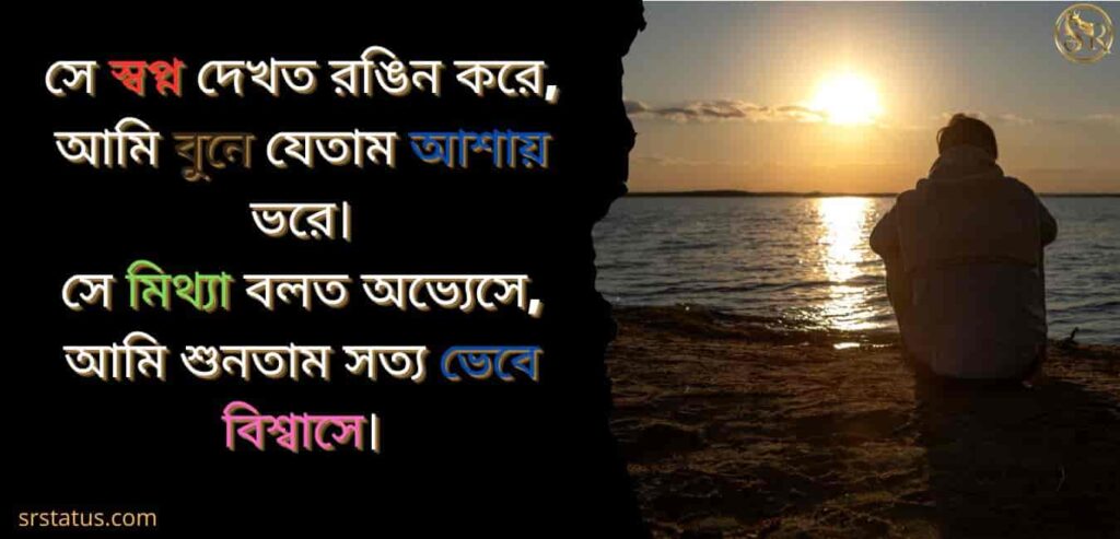 Sad Status bangla