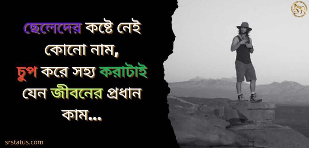 ছেলেদের কষ্টের স্ট্যাটাস bio
