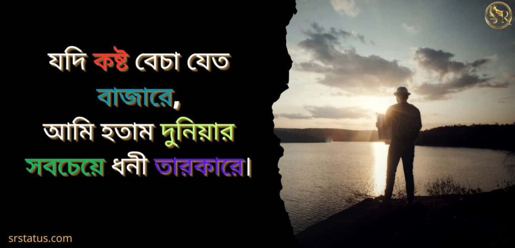 ভালোবাসার কষ্টের স্ট্যাটাস