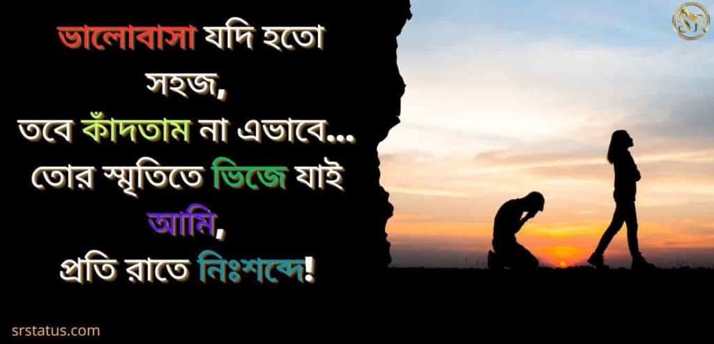 কষ্টের স্ট্যাটাস বাংলা