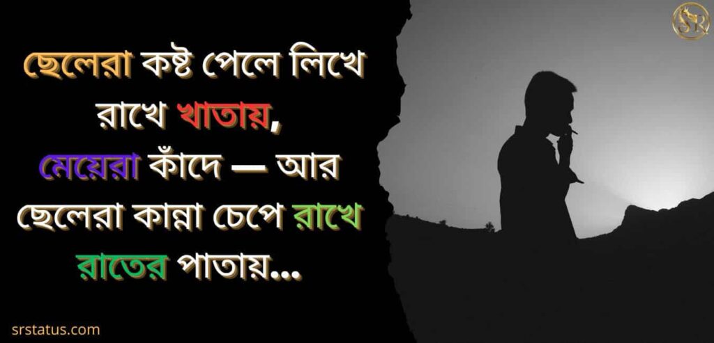 ছেলেদের কষ্টের স্ট্যাটাস