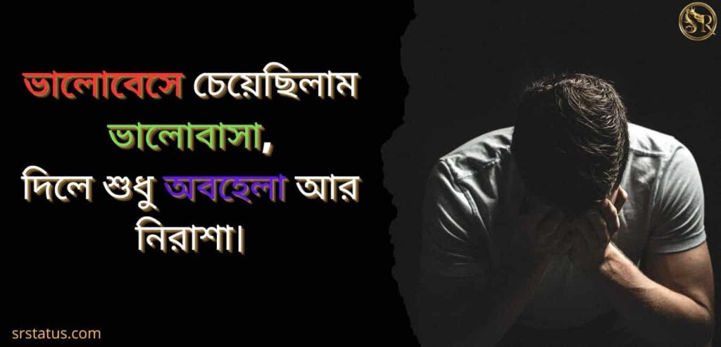 অবহেলার কষ্টের স্ট্যাটাস